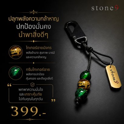 พวงกุจแจหินแท้ ไทเกอร์อายมังกร&กรีนไทเกอร์อาย(copy)