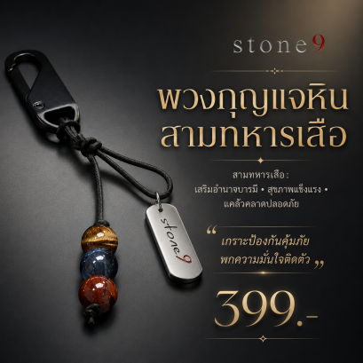 พวงกุจแจหินแท้ สามทหารเสือ