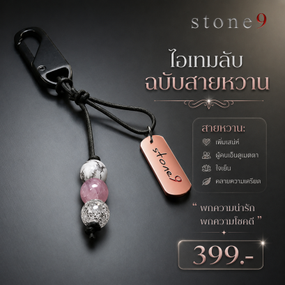 พวงกุจแจหินแท้ สายหวาน