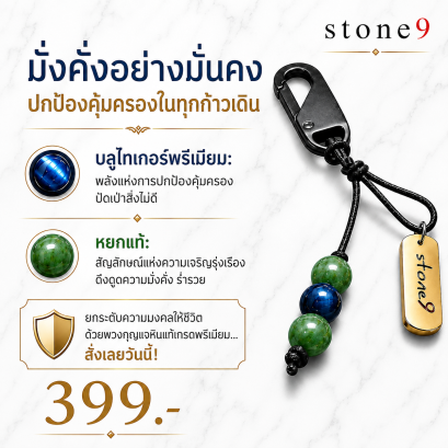 พวงกุจแจหินแท้ บลูไทเกอร์อายพรีเมี่ยม&amp;หยก