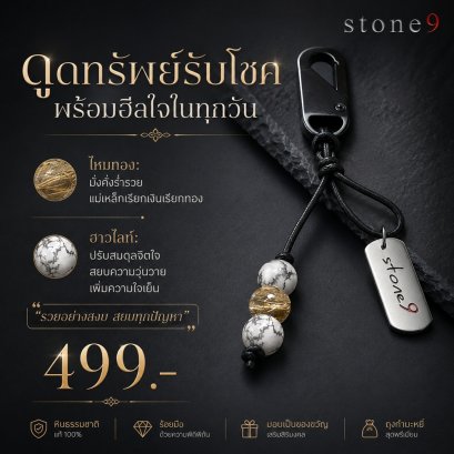 พวงกุจแจหินแท้ ไหมทอง&amp;ฮาวไลท์