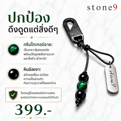 พวงกุจแจหินแท้ กรีนไทเกอร์อาย&amp;หินนิลเงา