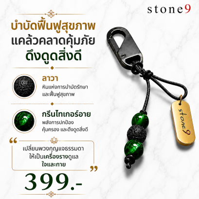 พวงกุจแจหินแท้ ลาวา&amp;กรีนไทเกอร์อาย