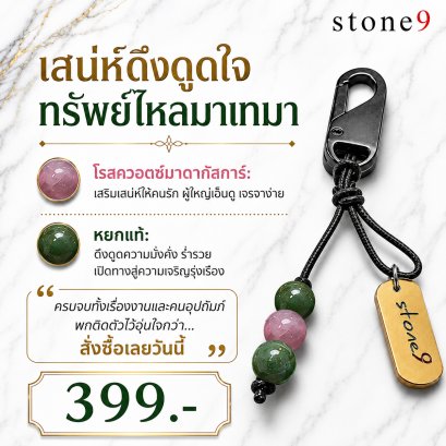 พวงกุจแจหินแท้ โรสควอต์มาดากัสก้า&amp;หยก