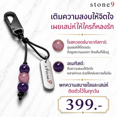 พวงกุจแจหินแท้ โรสควอต์มาดากัสก้า&amp;อเมทิส