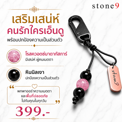 พวงกุจแจหินแท้ โรสควอต์มาดากัสก้า&amp;หินนิลเงา