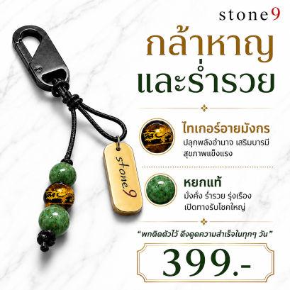 พวงกุจแจหินแท้ ไทเกอร์อายมังกร&amp;หยก