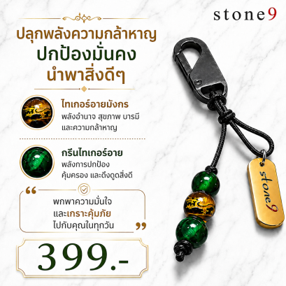 พวงกุจแจหินแท้ ไทเกอร์อายมังกร&amp;กรีนไทเกอร์อาย(copy)