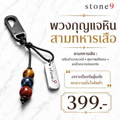 พวงกุจแจหินแท้ สามทหารเสือ