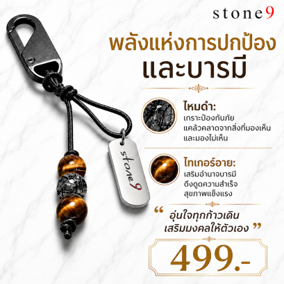 พวงกุจแจหินแท้ ไหมดำ&ไทเกอร์อาย