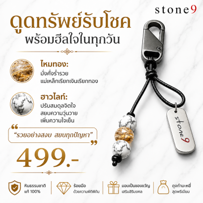 พวงกุจแจหินแท้ ไหมทอง&ฮาวไลท์