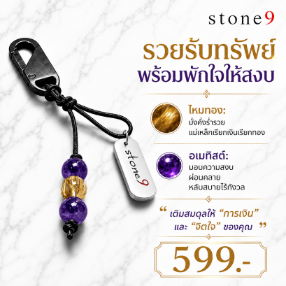 พวงกุจแจหินแท้ ไหมทอง&อเมทิส