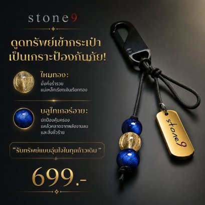 พวงกุจแจหินแท้ ไหมทอง&amp;บลูไทเกอร์อาย