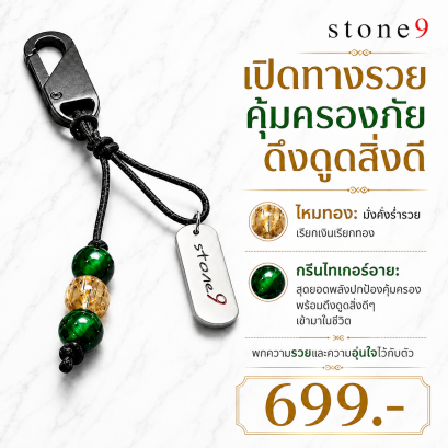 พวงกุจแจหินแท้ ไหมทอง&กรีนไทเกอร์อาย