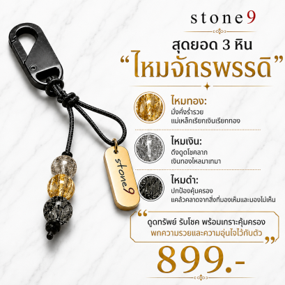 พวงกุจแจหินแท้ สามไหม