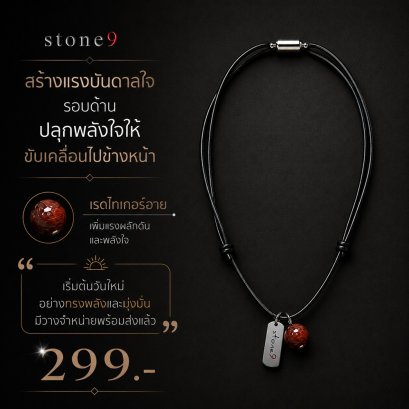 สร้อยคอหินเชือกหนัง  เรดไทเกอร์อาย