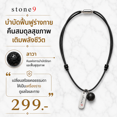 สร้อยคอหินเชือกหนัง  ลาวา