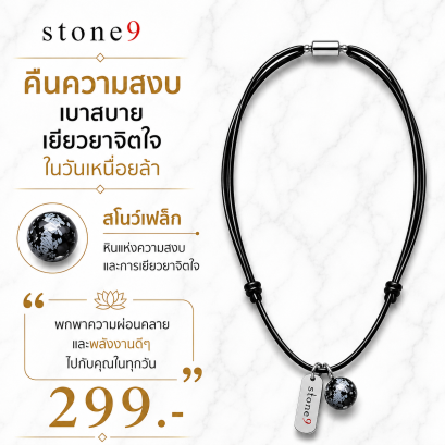 สร้อยคอหินเชือกหนัง  สโนว์เฟล็ก