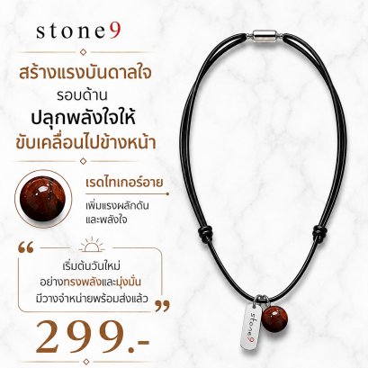 สร้อยคอหินเชือกหนัง  เรดไทเกอร์อาย