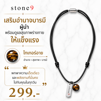 สร้อยคอหินเชือกหนัง  ไทเกอร์อาย