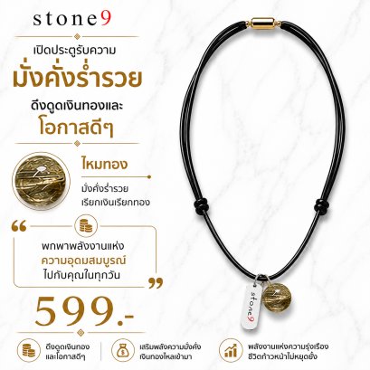 สร้อยคอหินเชือกหนัง  ไหมทอง