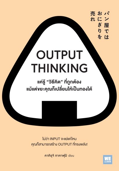 OUTPUT THINKING