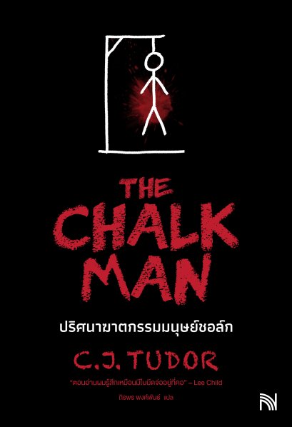 ปริศนาฆาตกรรมมนุษย์ชอล์ก The Chalk Man