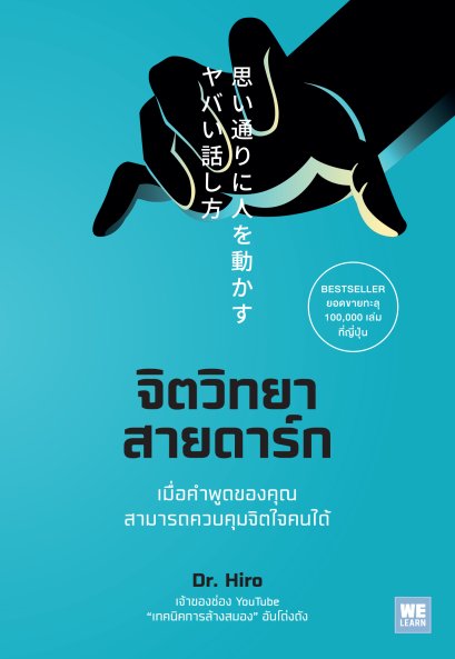 จิตวิทยาสายดาร์ก (思い通りに人を動かすヤバい話し方)