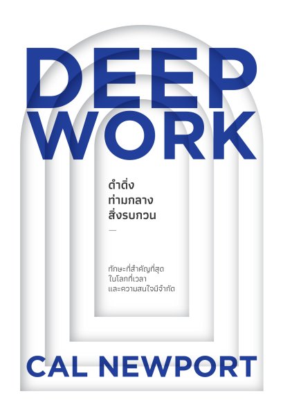 ดำดิ่งท่ามกลางสิ่งรบกวน (Deep Work)