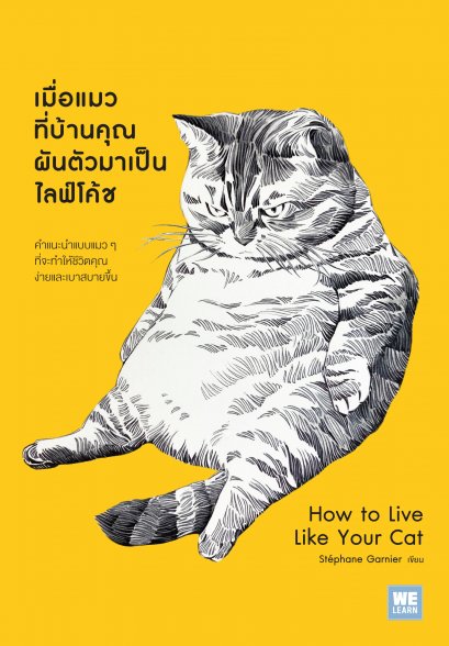 เมื่อแมวที่บ้านคุณผันตัวมาเป็นไลฟ์โค้ช (How to Live Like Your Cat)
