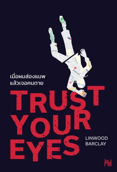 เมื่อผมส่องแมพแล้วเจอคนตาย  (Trust Your Eyes)
