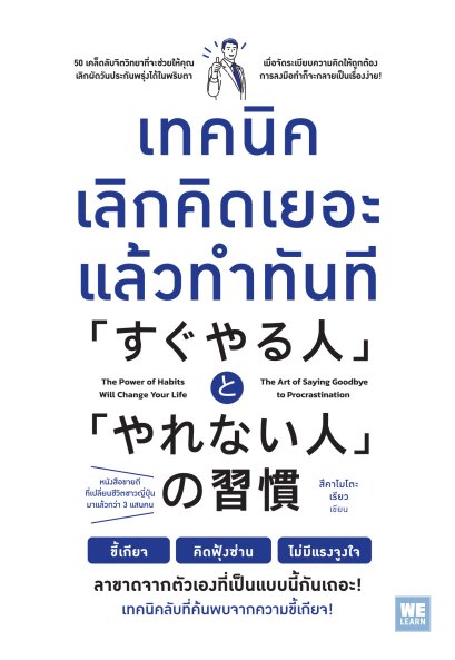 เทคนิคเลิกคิดเยอะ แล้วทำทันที