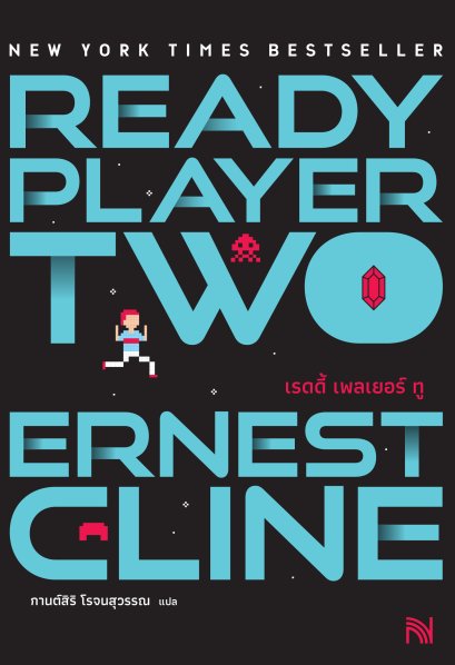 เรดดี้ เพลเยอร์ ทู (Ready Player Two)