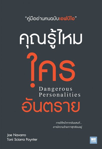 คุณรู้ไหมใครอันตราย    (Dangerous Personalities)