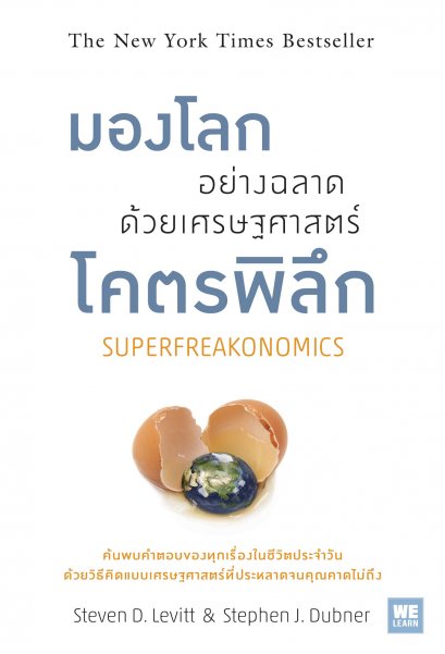 มองโลกอย่างฉลาด  ด้วยเศรษฐศาสตร์โคตรพิลึก      (Superfreakonomics)