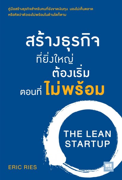 สร้างธุรกิจที่ยิ่งใหญ่ต้องเริ่มตอนที่ไม่พร้อม  (The Lean Startup)
