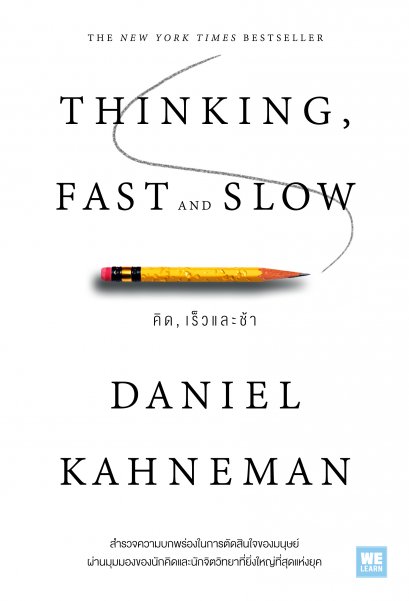 คิด, เร็วและช้า (ปกอ่อน) (Thinking, Fast and Slow)