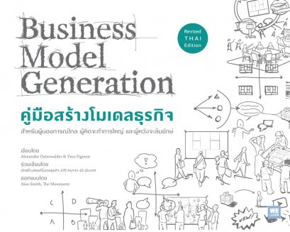 คู่มือสร้างโมเดลธุรกิจ (Business Model Generation) (ฉบับปรับปรุง)