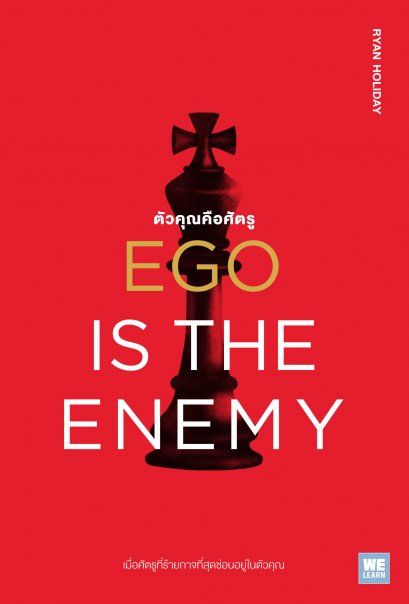 ตัวคุณคือศัตรู  (Ego Is the Enemy)