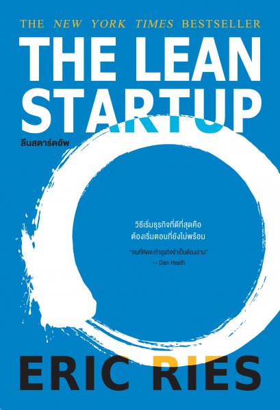 ลีนสตาร์ตอัพ  (The Lean Startup)