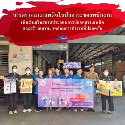 ภาพบรรยากาศการตรวจสารเสพติดในปัสสาวะของพนักงาน