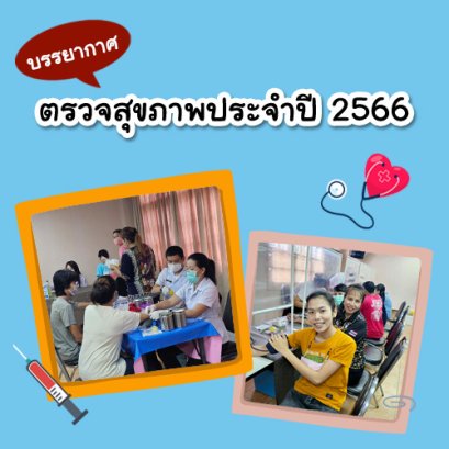 ตรวจสุขภาพประจำปี 2566