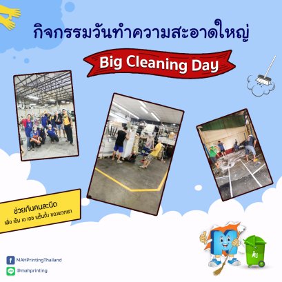  ภาพบรรยากาศกิจกรรมวันทำความสะอาดใหญ่ (Big Cleaning Day) 