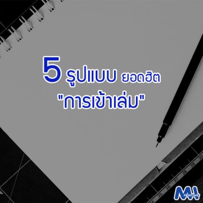 5 รูปแบบ ยอดฮิต "การเข้าเล่ม"