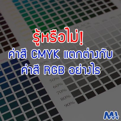 รู้หรือไม่! ค่าสี CMYK แตกต่างกับค่าสี RGB อย่างไร