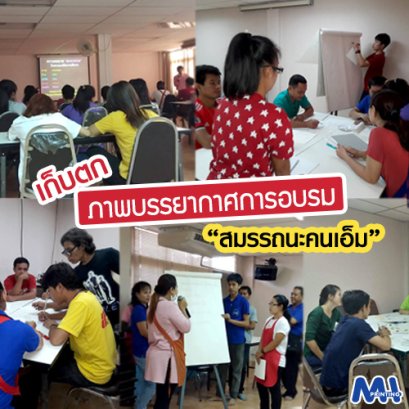ภาพบรรยากาศการอบรม "สมรรถนะคนเอ็ม"