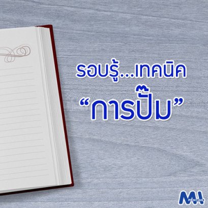 รอบรู้...เทคนิค “การปั๊ม”