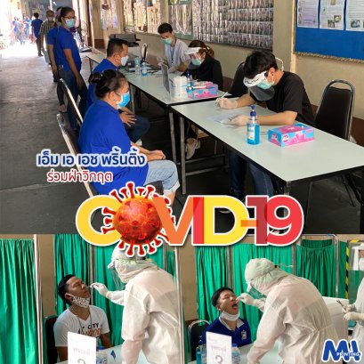 เอ็ม เอ เอช พริ้นติ้ง ร่วมฝ่าวิกฤต COVID-19
