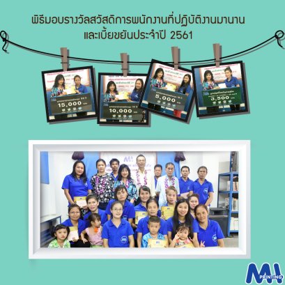 พิธีมอบรางวัลสวัสดิการพนักงานที่ปฏิบัติงานมานานและเบี้ยขยันประจำปี 2561