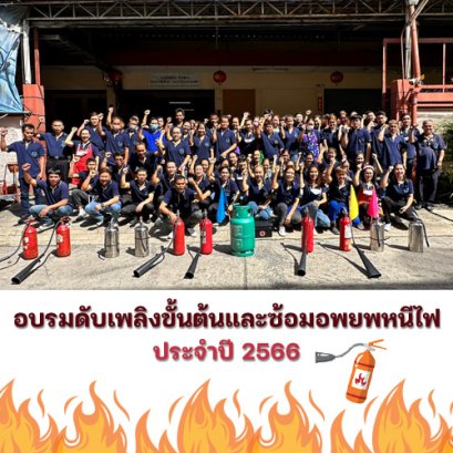 อบรมดับเพลิง